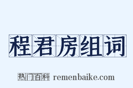 程君房组词是什么意思的图片